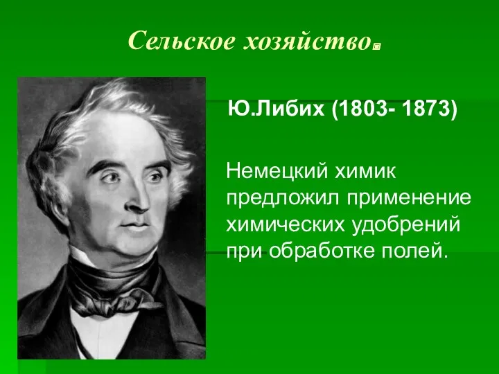 Сельское хозяйство. Ю.Либих (1803- 1873) Немецкий химик предложил применение химических удобрений при обработке полей.