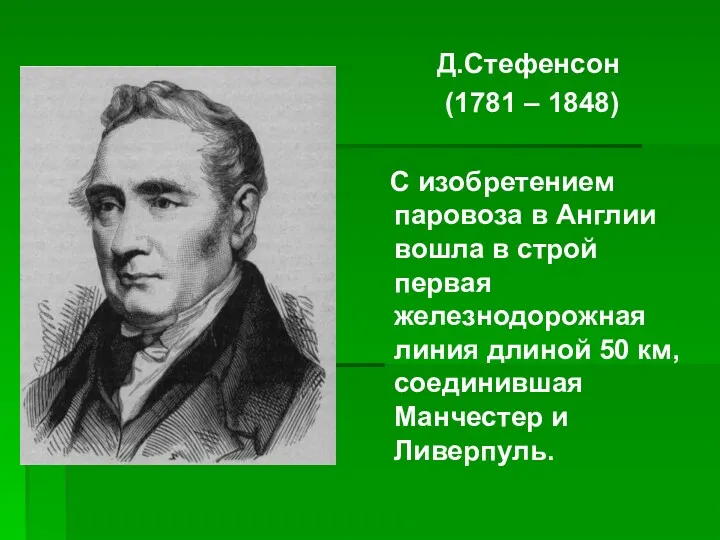 Д.Стефенсон (1781 – 1848) С изобретением паровоза в Англии вошла