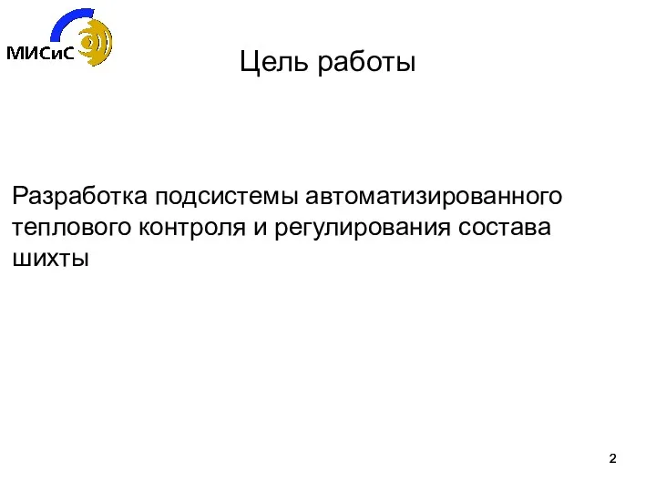 Цель работы Разработка подсистемы автоматизированного теплового контроля и регулирования состава шихты