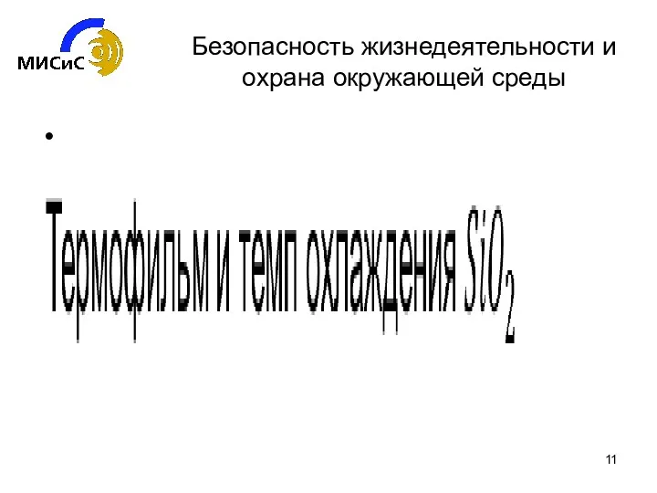 Безопасность жизнедеятельности и охрана окружающей среды