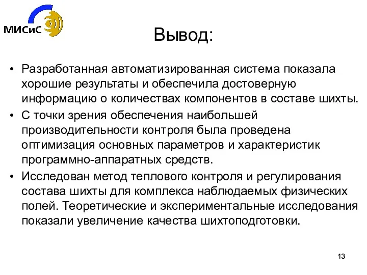 Вывод: Разработанная автоматизированная система показала хорошие результаты и обеспечила достоверную