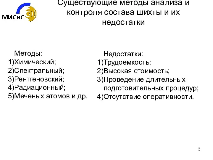 Существующие методы анализа и контроля состава шихты и их недостатки