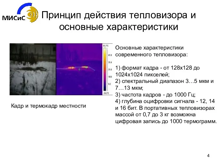 Принцип действия тепловизора и основные характеристики Кадр и термокадр местности