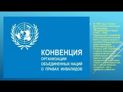 В 1992 году в конце Десятилетия инвалидов Организации Объединенных Наций (1983—1992) Генеральная Ассамблея
