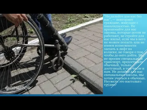 "Не делайте для нас без нас", — повторяют граждане, живущие с инвалидностью. Не