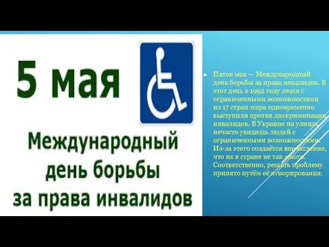 Пятое мая — Международный день борьбы за права инвалидов. В этот день в