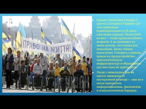 Однако статистика говорит о другом. Сегодня в Украине 2,8 млн инвалидов (приблизительно 6,1%