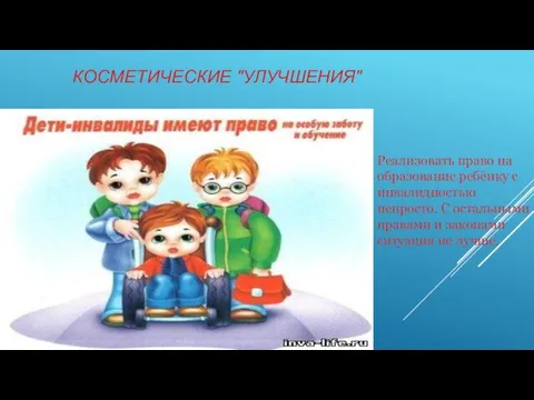 КОСМЕТИЧЕСКИЕ "УЛУЧШЕНИЯ" Реализовать право на образование ребёнку с инвалидностью непросто.