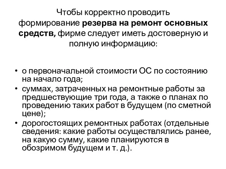 Чтобы корректно проводить формирование резерва на ремонт основных средств, фирме