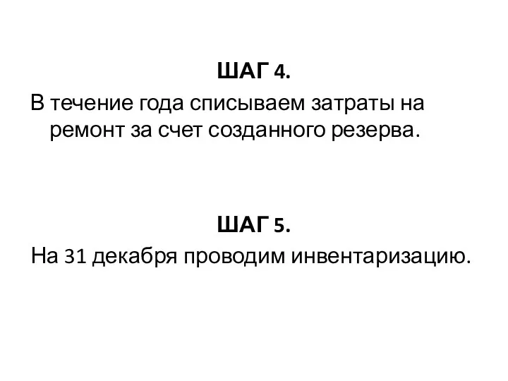 ШАГ 4. В течение года списываем затраты на ремонт за