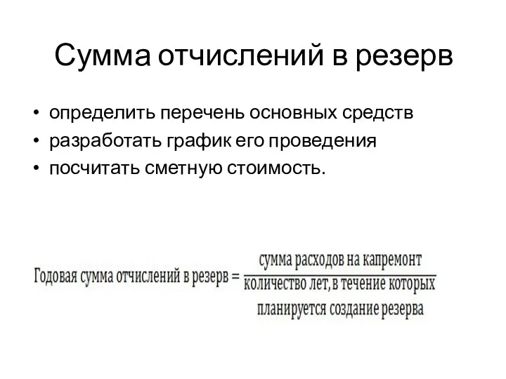 Сумма отчислений в резерв определить перечень основных средств разработать график его проведения посчитать сметную стоимость.