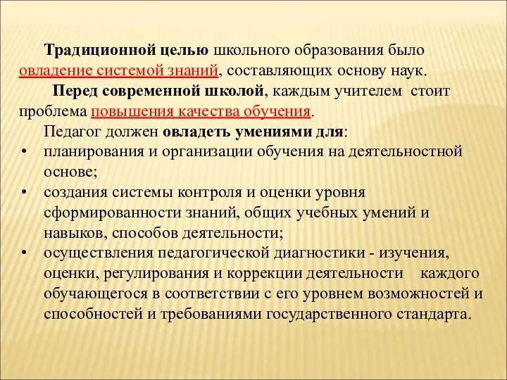 Традиционной целью школьного образования было овладение системой знаний, составляющих основу