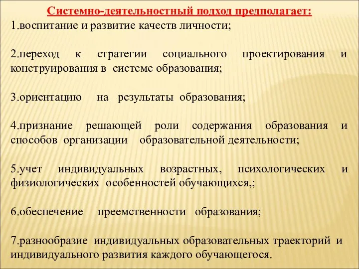 Системно-деятельностный подход предполагает: 1.воспитание и развитие качеств личности; 2.переход к