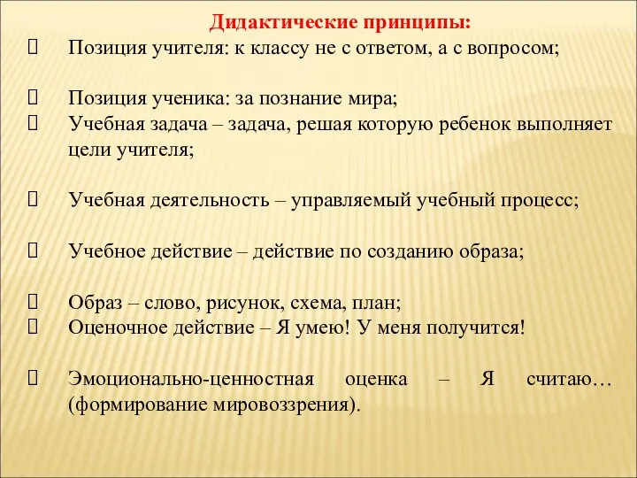 Дидактические принципы: Позиция учителя: к классу не с ответом, а