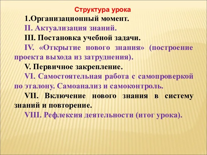 Структура урока 1.Организационный момент. II. Актуализация знаний. III. Постановка учебной