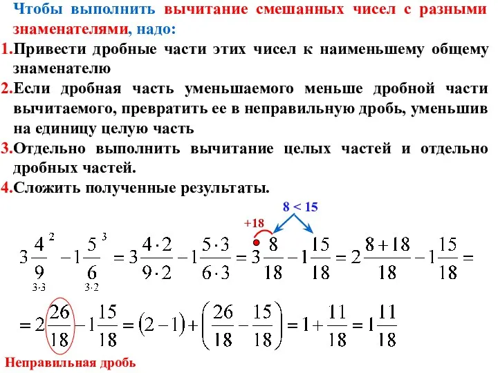 Чтобы выполнить вычитание смешанных чисел с разными знаменателями, надо: Привести