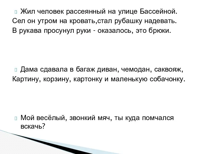 Жил человек рассеянный на улице Бассейной. Сел он утром на