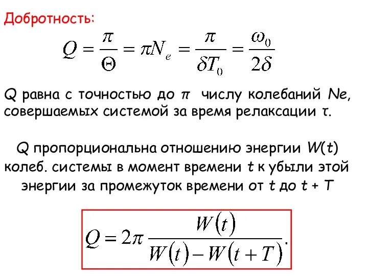 Q равна с точностью до π числу колебаний Ne, совершаемых