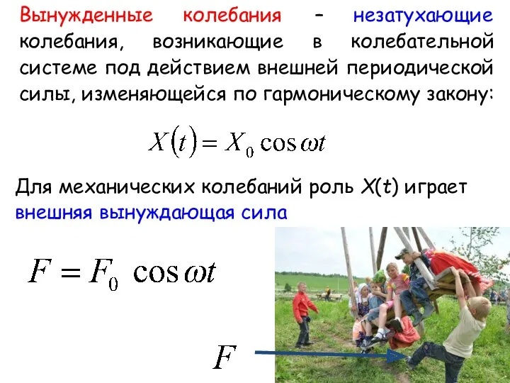 Вынужденные колебания – незатухающие колебания, возникающие в колебательной системе под