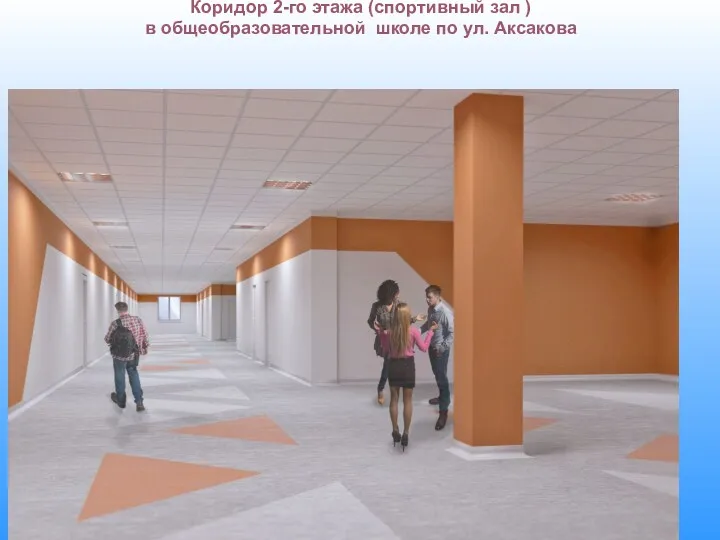 Коридор 2-го этажа (спортивный зал ) в общеобразовательной школе по ул. Аксакова