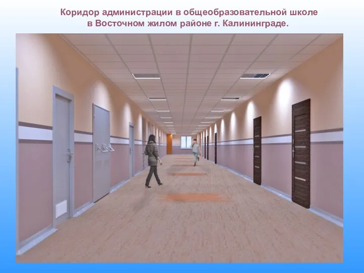 Коридор администрации в общеобразовательной школе в Восточном жилом районе г. Калининграде.