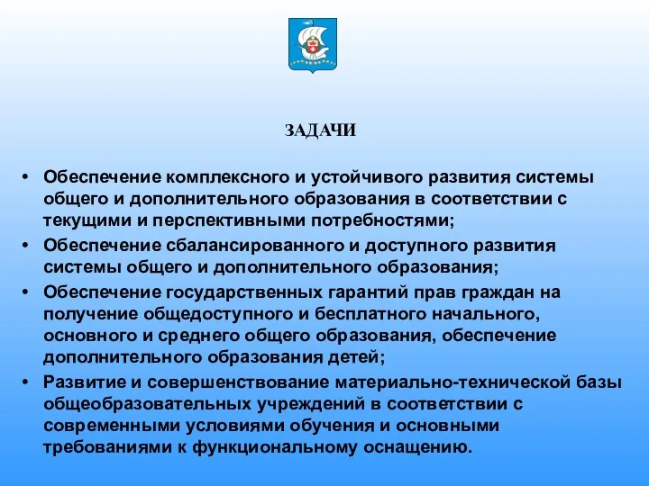 ЗАДАЧИ Обеспечение комплексного и устойчивого развития системы общего и дополнительного