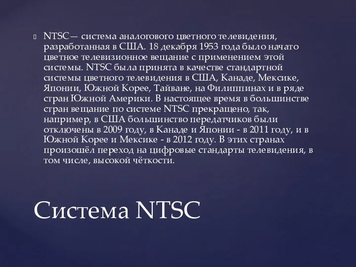 NTSC— система аналогового цветного телевидения, разработанная в США. 18 декабря
