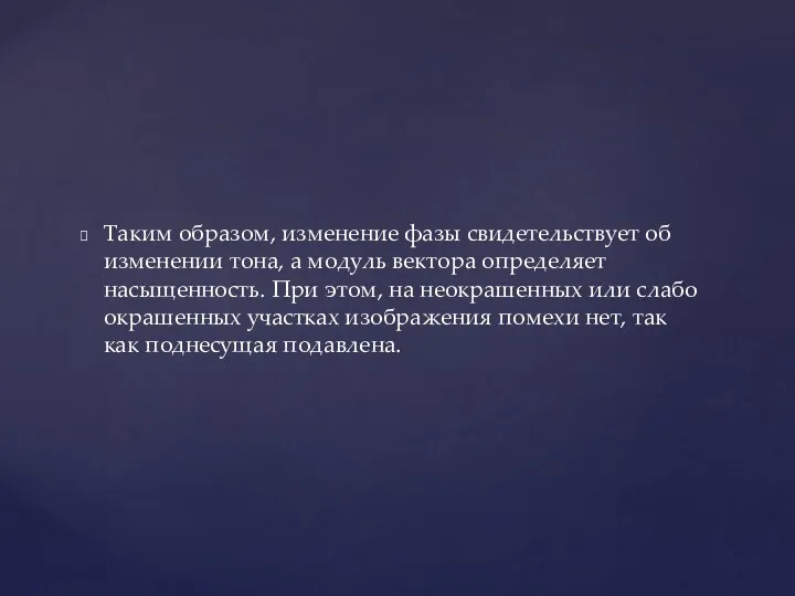 Таким образом, изменение фазы свидетельствует об изменении тона, а модуль вектора определяет насыщенность.