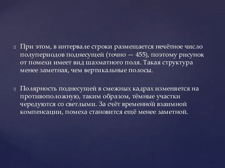 При этом, в интервале строки размещается нечётное число полупериодов поднесущей (точно — 455),