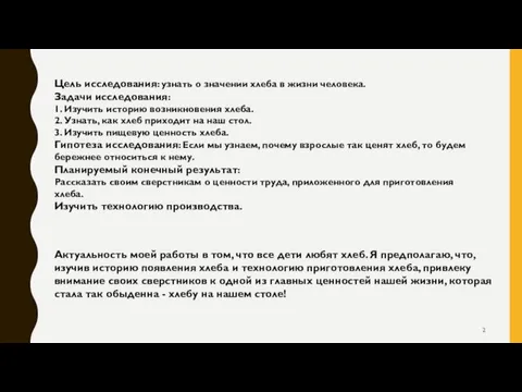 Цель исследования: узнать о значении хлеба в жизни человека. Задачи исследования: 1. Изучить