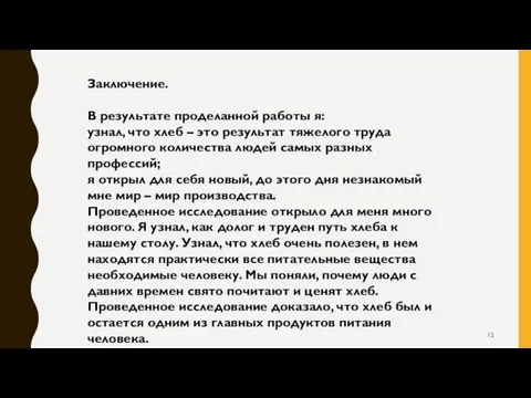 Заключение. В результате проделанной работы я: узнал, что хлеб – это результат тяжелого