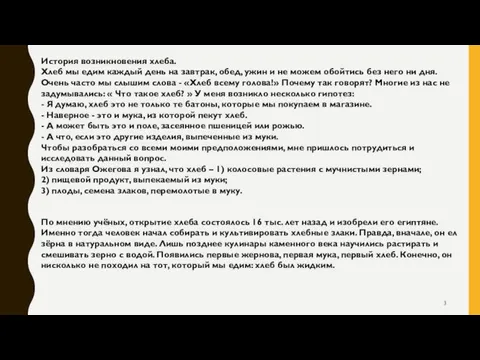 История возникновения хлеба. Хлеб мы едим каждый день на завтрак,