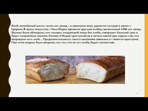 Хлеб, испечённый шесть тысяч лет назад – в каменном веке, хранится сегодня в