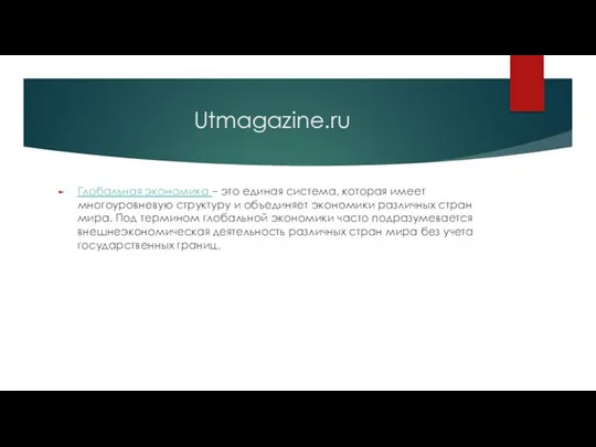 Utmagazine.ru Глобальная экономика – это единая система, которая имеет многоуровневую