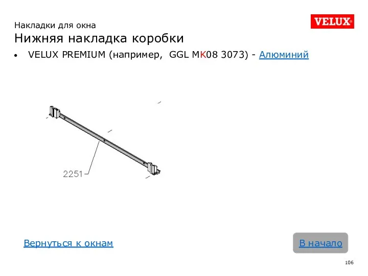 VELUX PREMIUM (например, GGL MK08 3073) - Алюминий В начало