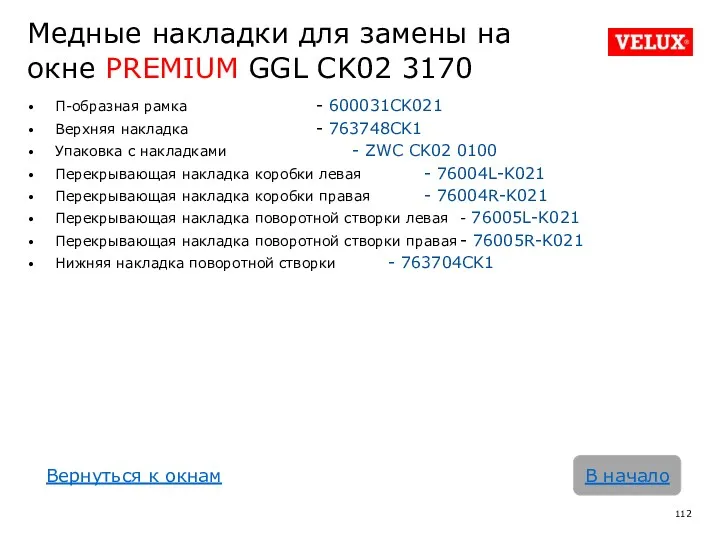 Медные накладки для замены на окне PREMIUM GGL CK02 3170