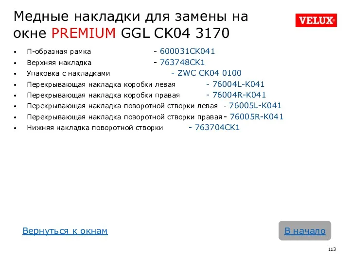 Медные накладки для замены на окне PREMIUM GGL CK04 3170