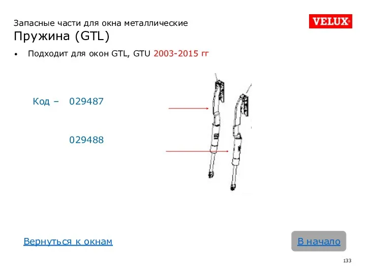 Запасные части для окна металлические Пружина (GTL) Подходит для окон