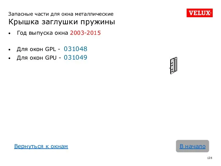 Запасные части для окна металлические Крышка заглушки пружины Год выпуска