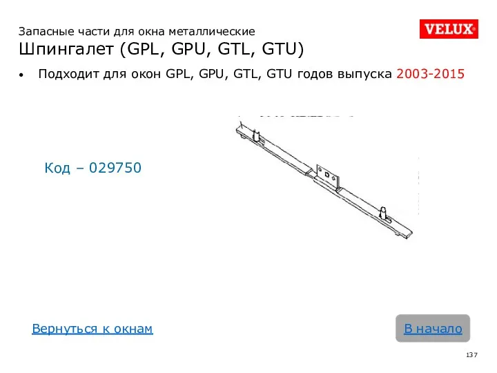 Запасные части для окна металлические Шпингалет (GPL, GPU, GTL, GTU)