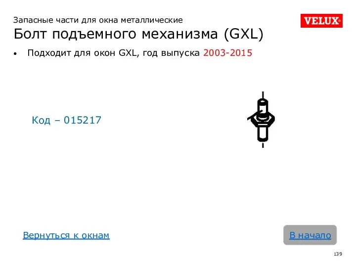 Запасные части для окна металлические Болт подъемного механизма (GXL) Подходит