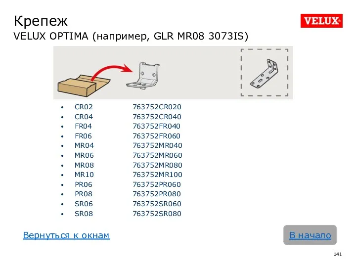 Крепеж VELUX OPTIMA (например, GLR MR08 3073IS) В начало CR02