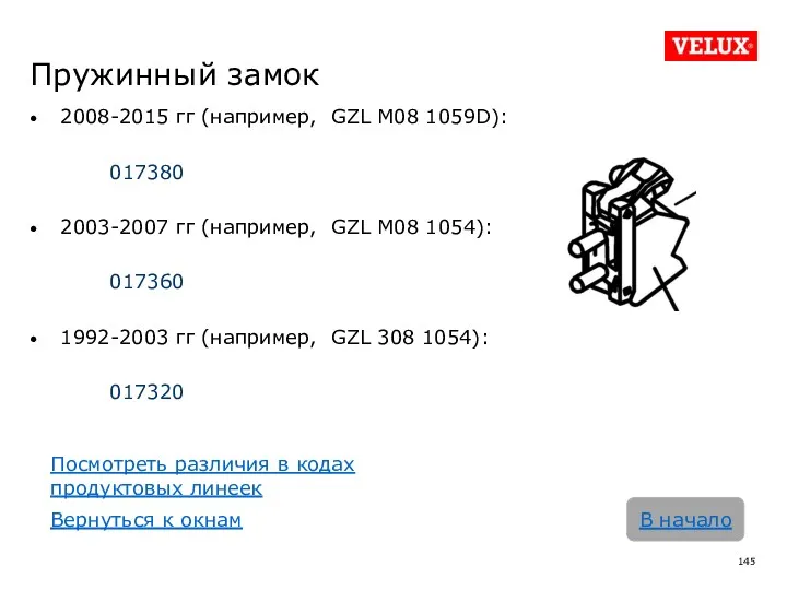 Пружинный замок 2008-2015 гг (например, GZL M08 1059D): 017380 2003-2007