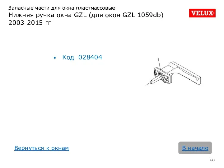 Запасные части для окна пластмассовые Нижняя ручка окна GZL (для