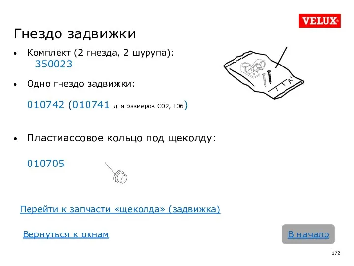 Гнездо задвижки Комплект (2 гнезда, 2 шурупа): 350023 Одно гнездо