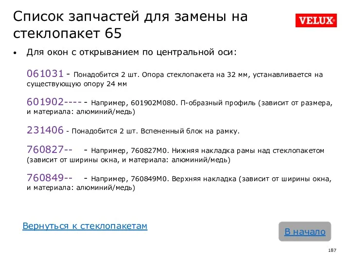 Список запчастей для замены на стеклопакет 65 Для окон с