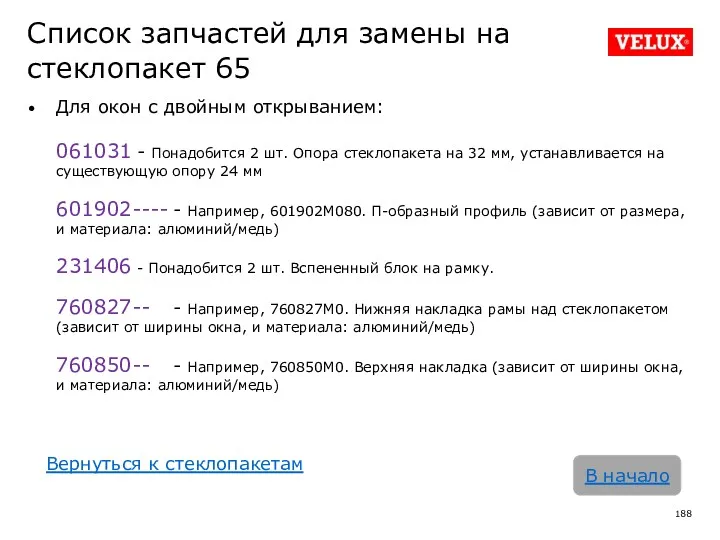 Список запчастей для замены на стеклопакет 65 Для окон с