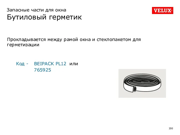 Запасные части для окна Бутиловый герметик Прокладывается между рамой окна