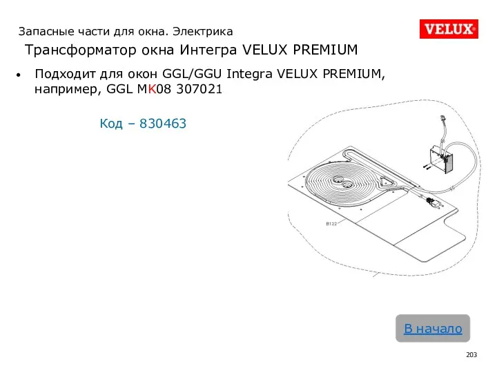 Запасные части для окна. Электрика Трансформатор окна Интегра VELUX PREMIUM