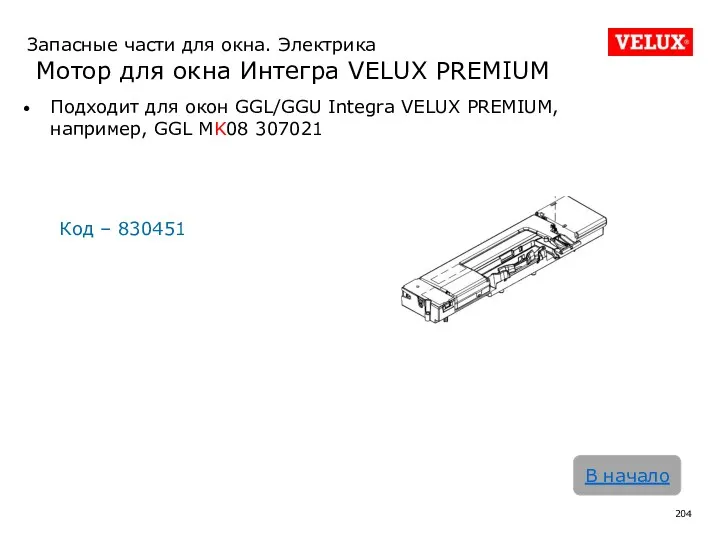 Запасные части для окна. Электрика Мотор для окна Интегра VELUX